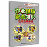 作业现场安全知识宣传教育手册--安全生产“谨”上添花图文知识系列手册 安全生产月推荐用书
