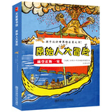 天星童书·全球精选绘本·原始人大冒险系列（套装共9册）