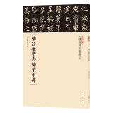 柳公权楷书神策军碑 三名碑帖17中国古代书法名家名碑名本丛书 中华书局自营正版