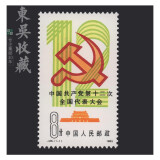 东吴收藏 集邮 1982年到1983年 J75到J99特种 J字头邮票 J86 党第十二次大会