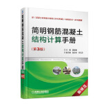 简明钢筋混凝土结构计算手册（第3版） 钢筋混凝土 结构设计实例 建筑结构计算手册 钢筋混凝土结构