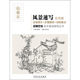美术基础教程丛书：名师范本·风景速写·实用篇（临摹本）