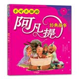 不可不知的阿凡提经典故事彩图拼音版