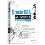 名师讲坛：Oracle DBA入门与实战经典（附光盘）