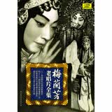 梅兰芳老唱片全集 (12CD)