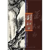 中国近现代名家作品选粹：刘知白（花鸟）