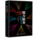 魔力服务：创造非凡顾客体验的82个技巧