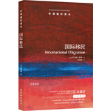 牛津通识读本：国际移民（新版）