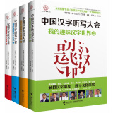 中国汉字听写大会 我的趣味汉字世界（套装全4册）