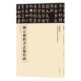 柳公权楷书玄秘塔碑 三名碑帖18中国古代书法名家名碑名本丛书 中华书局自营正版
