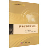 华东师范大学数学教育丛书：数学教育研究方法论
