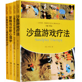 包邮 心灵花园荣格与分析心理学+沙盘游戏中的治与转化+沙盘游戏与心理疾病的治疗+沙盘游戏疗法