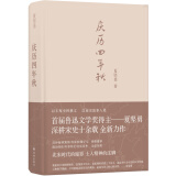 庆历四年秋（首届鲁迅文学奖得主夏坚勇深耕宋史十余载全新力作）