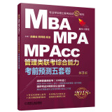 2018机工版精点教材 MBA、MPA、MPAcc管理类联考 综合能力考前预测五套卷 第3版(数