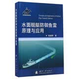 水面舰艇防御鱼雷原理与应用