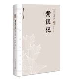 汤显祖戏剧全集：紫钗记