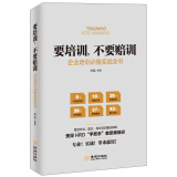 要培训，不要赔训：企业培训必备实战全书