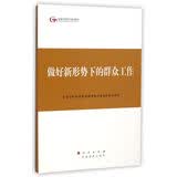第四批全国干部学习培训教材：做好新形势下的群众工作
