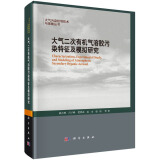 大气污染控制技术与策略丛书：大气二次有机气溶胶污染特征及模拟研究