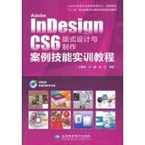 Adobe InDesign CS6版式设计与制作案例技能实训教程/“十二五”职业技能设计师岗位技能实训教材（附光盘）