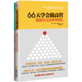 66天学会做高管：跨国企业这样带团队