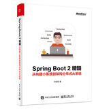 Spring Boot 2精髓：从构建小系统到架构分布式大系统(博文视点出品)