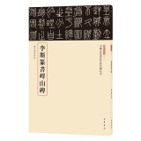 李斯篆书峄山碑 三名碑帖01中国古代书法名家名碑名本丛书 中华书局自营正版