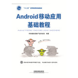 Android 移动应用基础教程（附光盘1张）