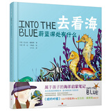 去看海：蔚蓝深处有什么 英国博物绘本 中英双语 1-6岁 幼儿读物 绿色环保印刷
