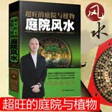 超旺的庭院与植物 家居地理住宅风水书籍 黄一真著
