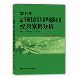 2016年法律硕士联考专业基础课必备 经典案例分析