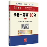 2015百分百表考前冲刺系列：试卷一突破100分（第八版）