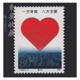东吴收藏 集邮 1989年到1991年 T145到T168特种 T字头邮票 T168 赈灾