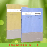 包邮 北京大学 高等代数 丘维声 第三版 第3版 上下册 全套2册 高等教育出版社