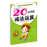 幼儿学前算术练习本：20以内的减法运算 