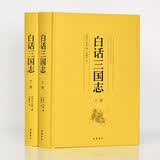 白话三国志（套装上下册）
