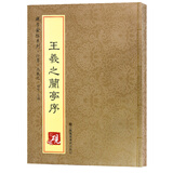 砚台金帖系列 行书.王羲之兰亭序 书法字帖