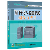 西门子工业自动化系列教材：西门子S7-1200 PLC编程与应用（附DVD-ROM光盘）