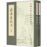 【旧版】嵇康集校注（全2册）（旧版）中华书局中国古典文学基本丛书