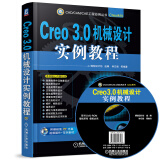 Creo 3.0机械设计实例教程