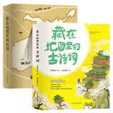 藏在地图里的古诗词+成语（古诗词、中国地图成语大全集,图解中国成语古诗词全套8册）北斗儿童图书