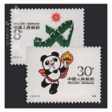 收藏 集邮  J字头邮票  之五 J151 北京第十一届亚洲运动会一