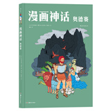 后浪漫系列：漫画神话：奥德赛