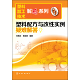 塑料加工技术解惑系列：塑料配方与改性实例疑难解答