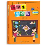 小学生黑板报实用指南 