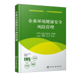 企业环境健康安全风险管理/大学生素质教育教材·高等教育规划教材