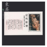 东吴收藏 1949-1991 JT票小型张邮票 集邮 1号 T74M 辽代彩塑
