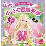 芭比亲子故事·升级版：小公主智慧故事