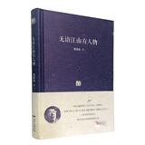 百家小集：无语江山有人物