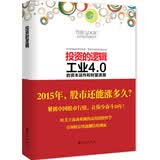 投资的逻辑：工业4.0的资本运作和财富浪潮